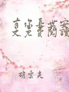 有你长世安好全文免费阅读无弹窗