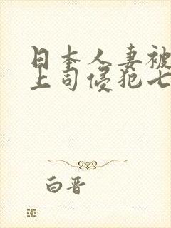 日本人妻被丈夫上司侵犯七天