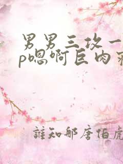 男男三攻一受4p嗯啊巨肉寝室