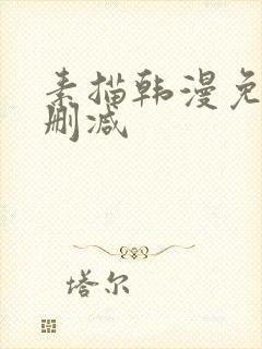 素描韩漫免费无删减