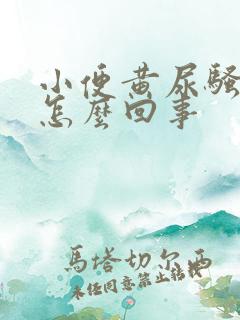 小便黄尿骚味重怎么回事