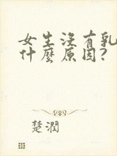 女生没有乳头是什么原因?