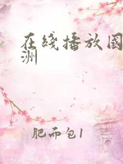 在线播放国产亚洲