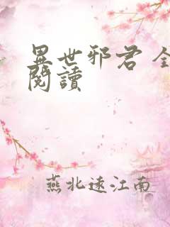 异世邪君 全文阅读