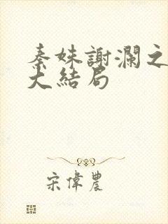 秦姝谢澜之小说大结局