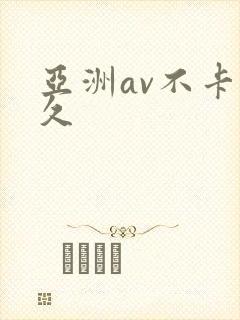 亚洲av不卡久久