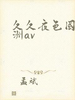 久久夜色国产亚洲av