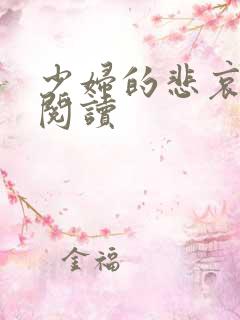 少妇的悲哀在线阅读