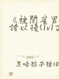 《被闺蜜男友上错以后(1v1高h)》