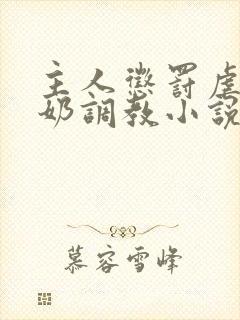 主人惩罚虐乳打奶调教小说