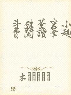 斗破苍穹小说免费阅读笔趣阁无弹窗