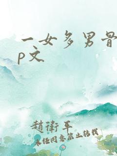 一女多男骨科np文