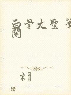 白骨大圣 笔趣阁