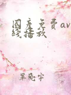 国产免费av在线播放