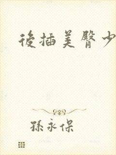 后插美臀少妇逼