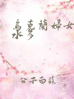 乌克兰妇女毛多水多