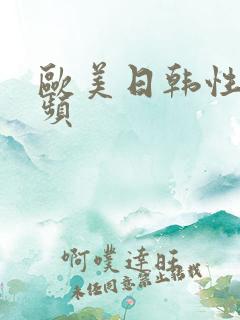 欧美日韩性受视频