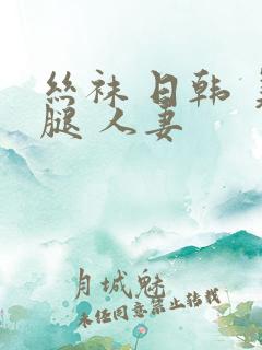 丝袜 日韩 美腿 人妻