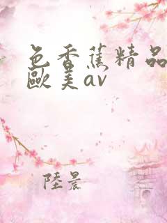 色香蕉精品国产欧美av