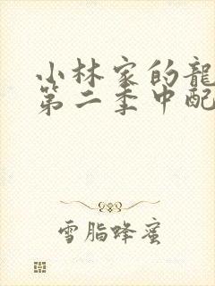 小林家的龙女仆第二季中配