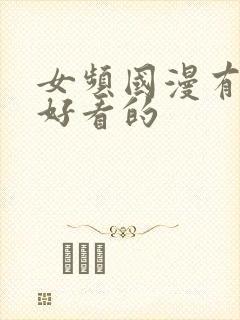 女频国漫有哪些好看的