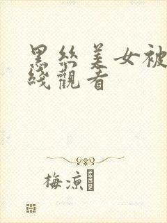 黑丝美女被c在线观看