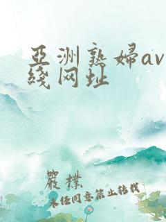 亚洲熟妇av在线网址