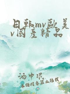 日韩mv欧美mv国产精品