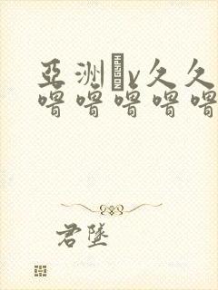 亚洲αv久久久噜噜噜噜噜