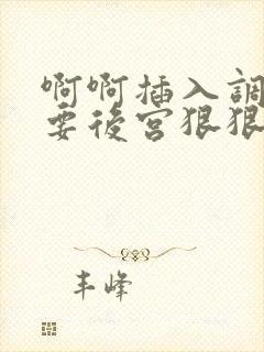 啊啊插入调教不要后宫狠狠调教