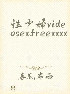性少妇videosexfreexxxx片禄
