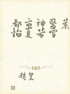 都市神医叶辰孙怡夏若雪