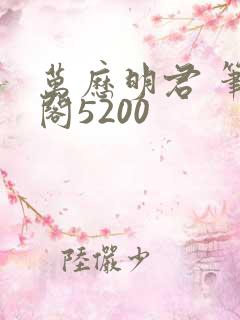 万历明君 笔趣阁5200