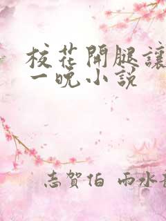 校花开腿让我爽一晚小说