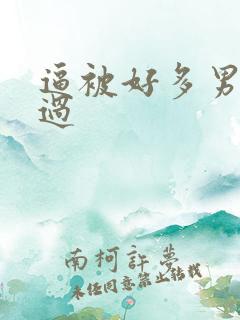 逼被好多男人操过