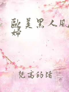 欧美黑人风流熟妇