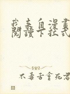 我来自漫画免费阅读下拉式六漫画