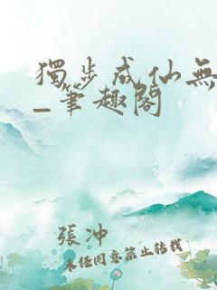 独步成仙无弹窗_笔趣阁