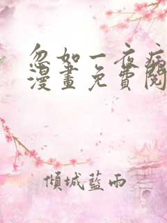 忽如一夜病娇来漫画免费阅读6漫画