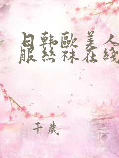 日韩欧美人妻制服丝袜在线