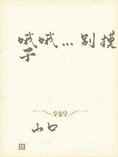 哦哦…别摸我奶子