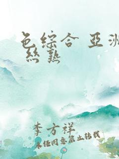 色综合 亚洲图 丝熟