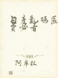 日产乱码区别免费必看