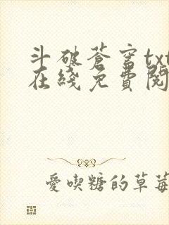 斗破苍穹txt在线免费阅读