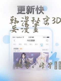 韩漫秘密3D罗妄漫画：结局+番外