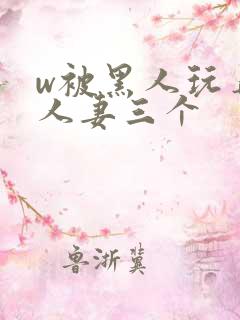 w被黑人玩弄的人妻三个