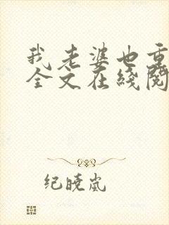 我老婆也重生了全文在线阅读小说