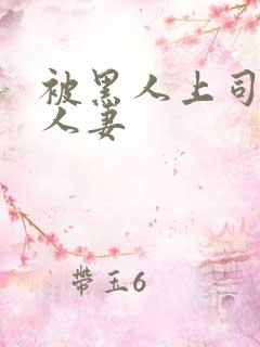 被黑人上司玩弄人妻