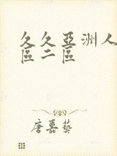 久久亚洲人妻一区二区