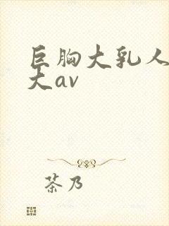 巨胸大乳人妻奶大av